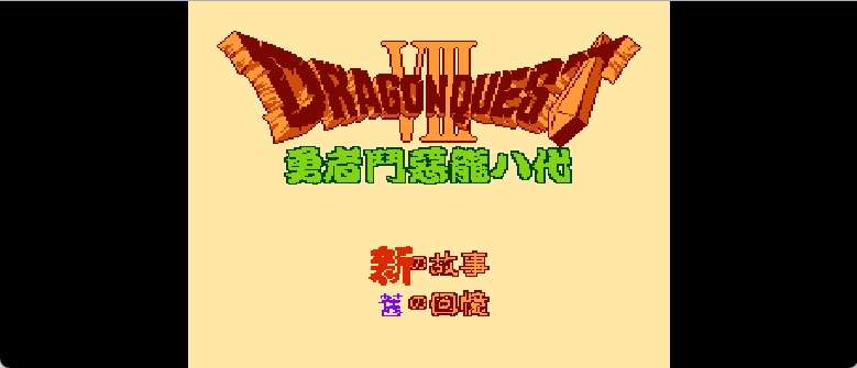 勇者斗恶龙8(简)[外星科技](CN)[RPG](4Mb)